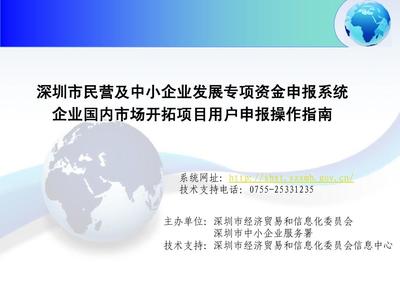 深圳市民營及中小企業發展專項資金申報管理系統企業國內市場開拓項目資助計劃用戶申報操作指南PPT